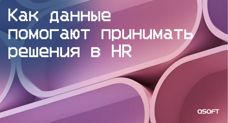 Как данные помогают принимать решения в HR